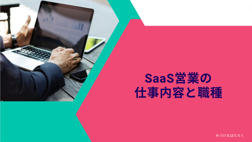 SaaS営業の仕事内容と職種