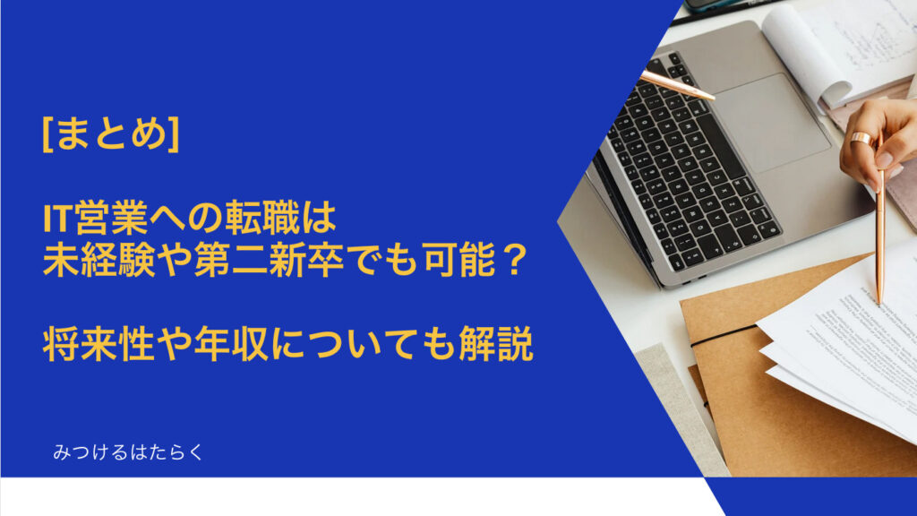 まとめ｜IT営業への転職は未経験や第二新卒でも可能？　将来性や年収についても解説