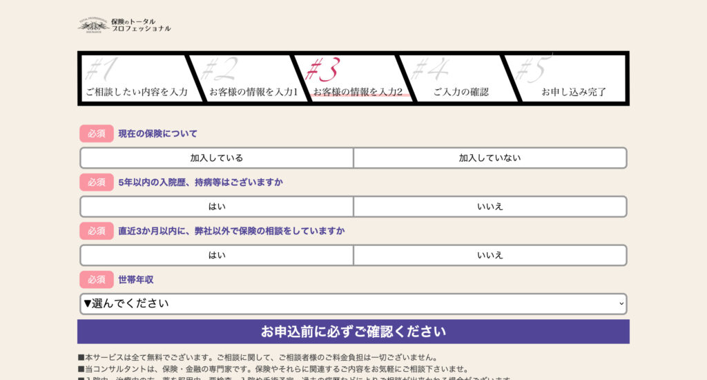 他には、現在加入している保険、新しい保険プランの検討、世帯年収など、具体的な情報を入力します。