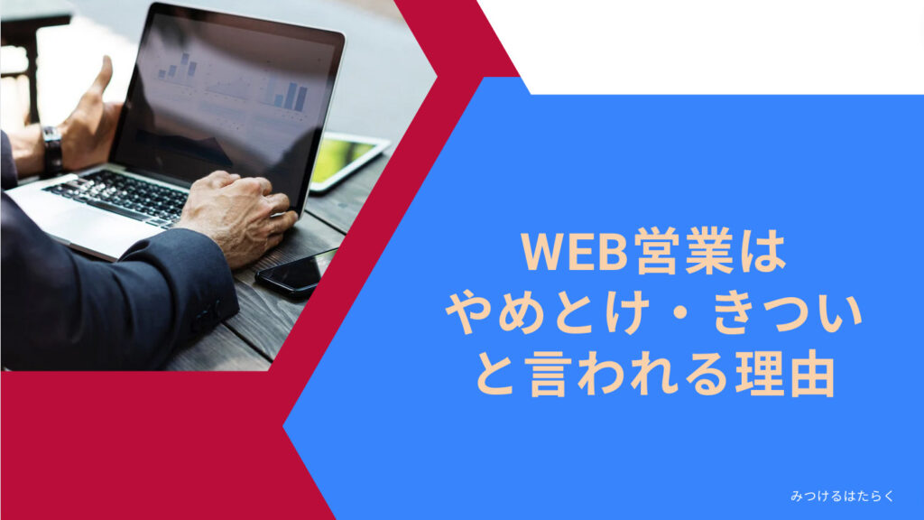 WEB営業はやめとけ・きついと言われる理由