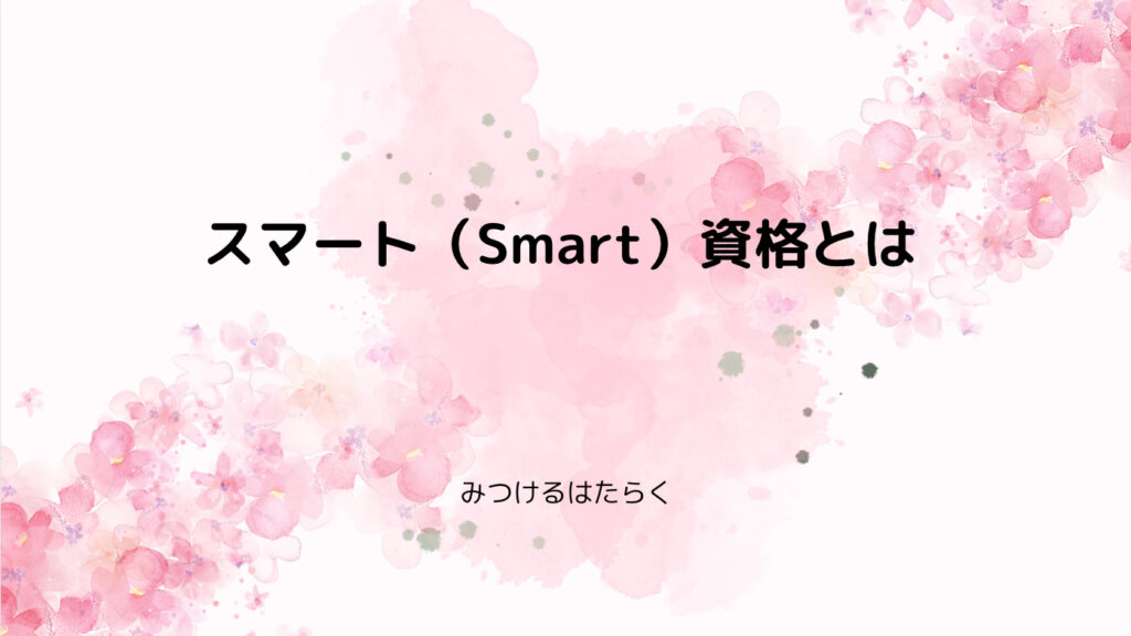 スマート（Smart）資格とは