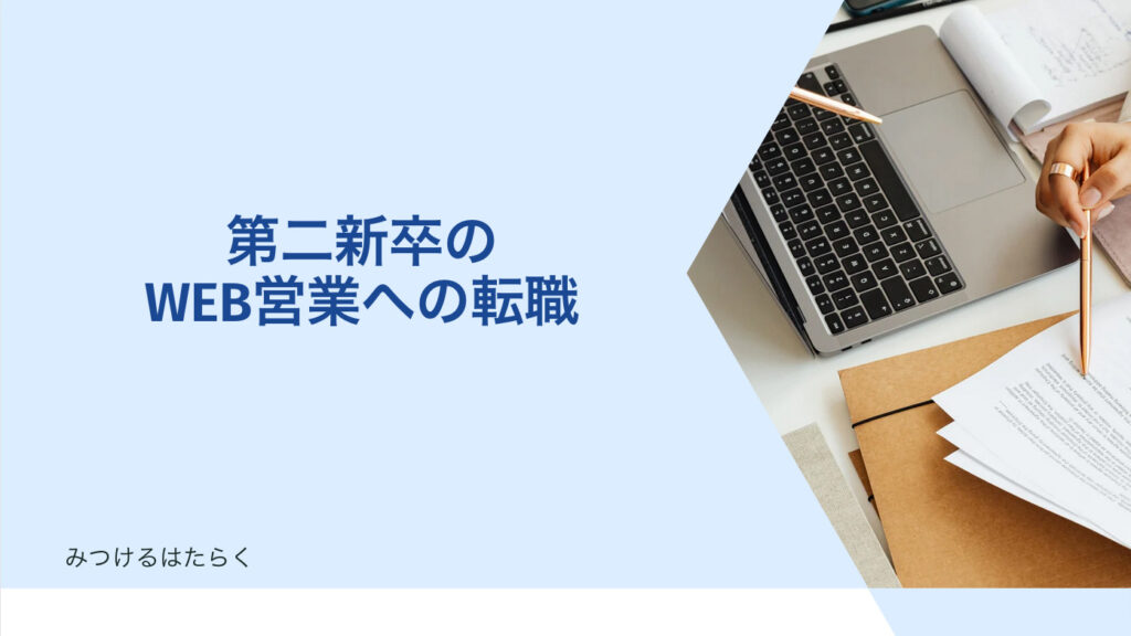 第二新卒のWEB営業への転職