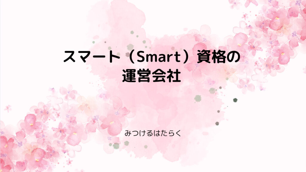 スマート（Smart）資格の運営会社