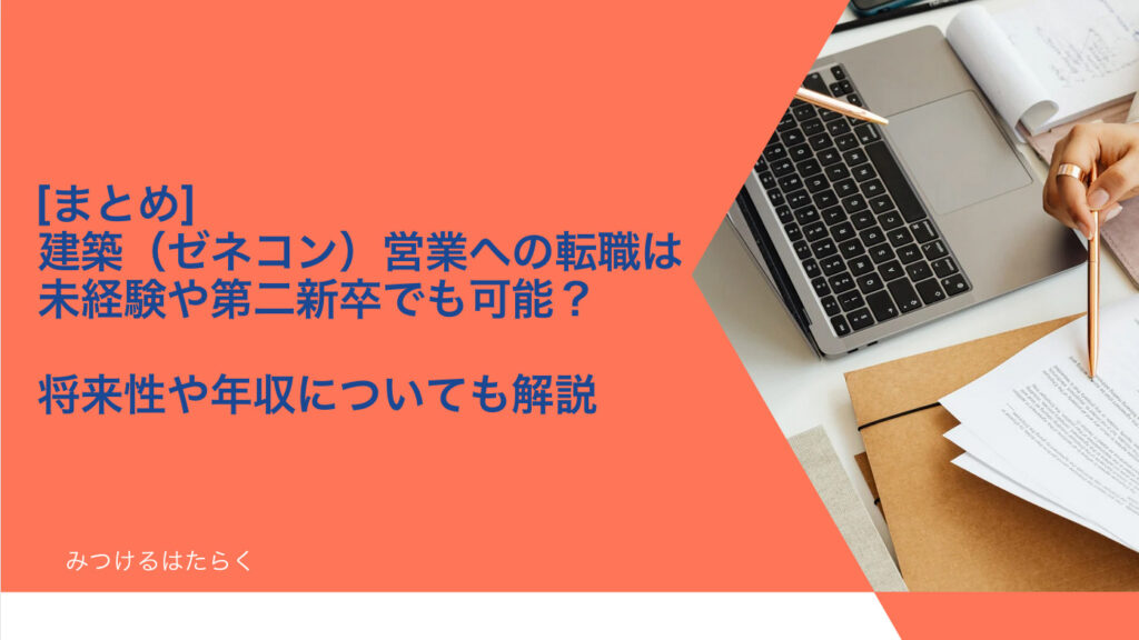 まとめ｜建築（ゼネコン）営業への転職は未経験や第二新卒でも可能？ 将来性や年収についても解説