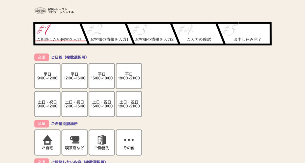 相談申し込みフォームに入力する