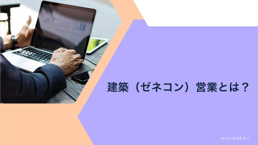 建築（ゼネコン）営業とは？