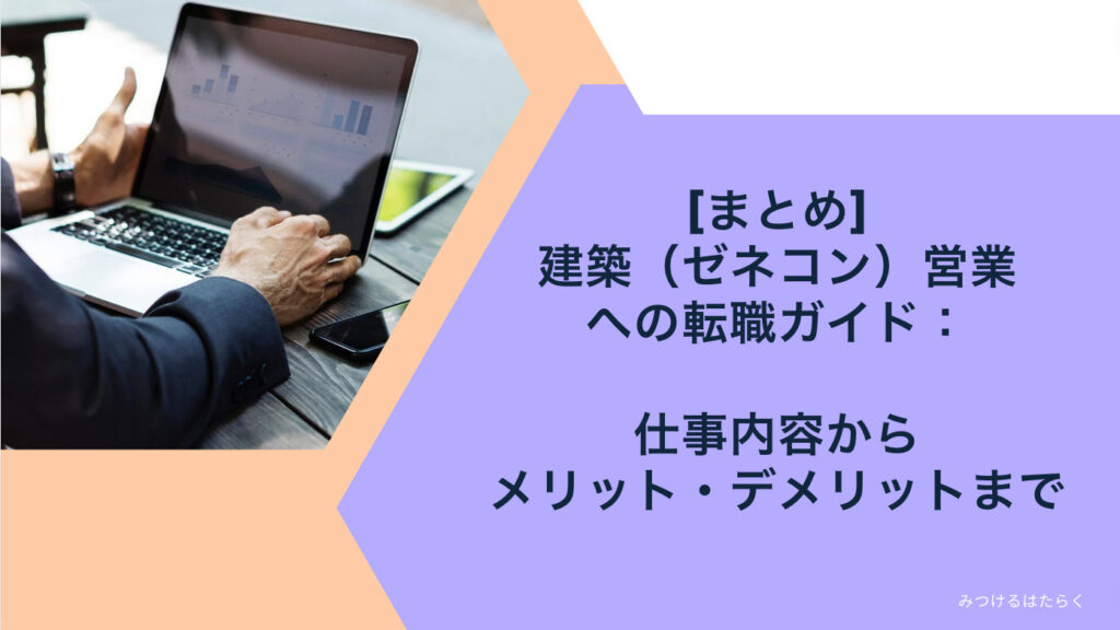 まとめ｜建築（ゼネコン）営業への転職ガイド：仕事内容からメリット・デメリットまで