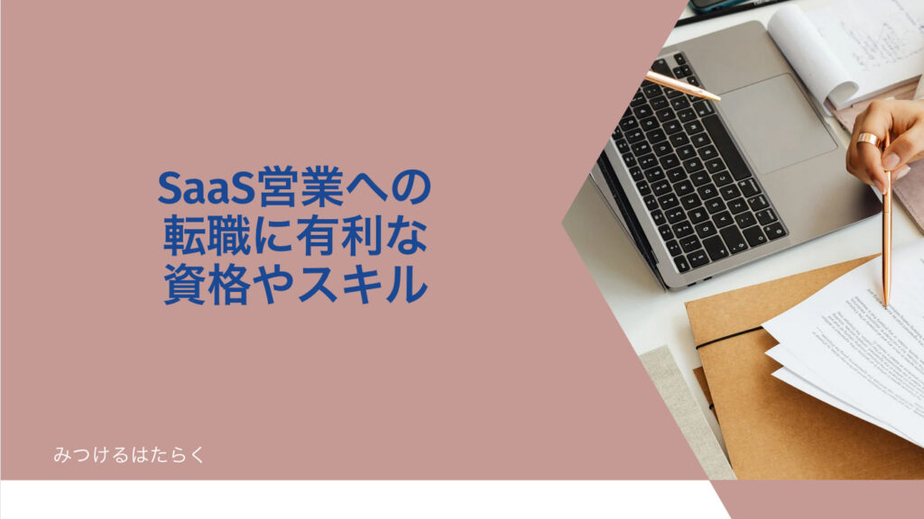 SaaS営業への転職に有利な資格やスキル