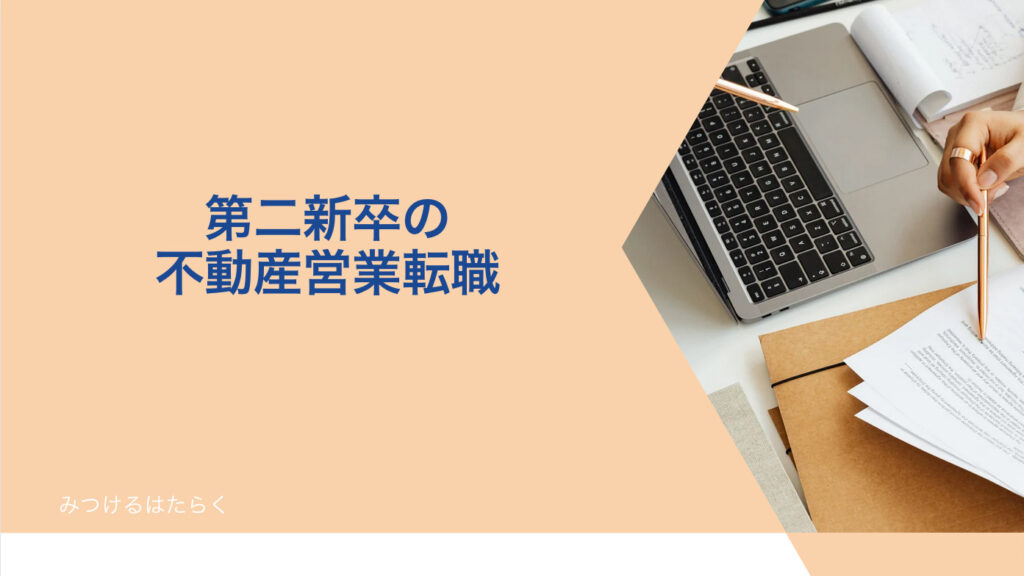 第二新卒の不動産営業転職