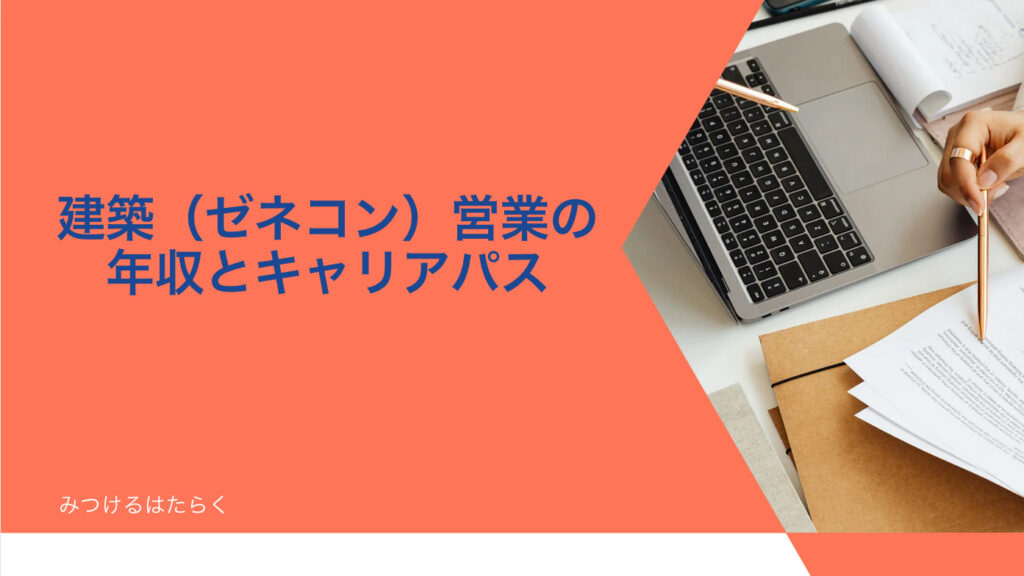 建築（ゼネコン）営業の年収とキャリアパス