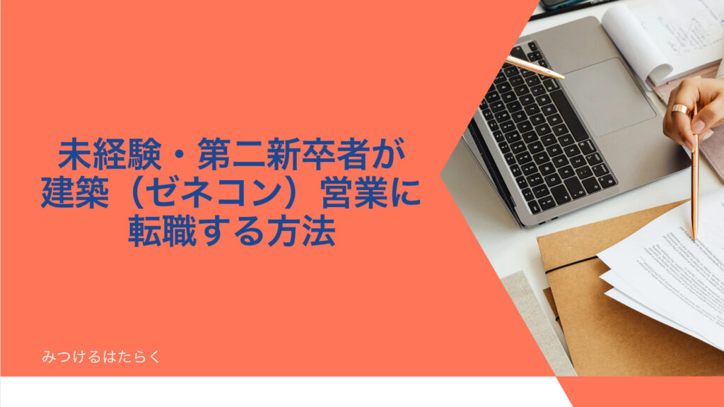 未経験・第二新卒者が建築（ゼネコン）営業に転職する方法