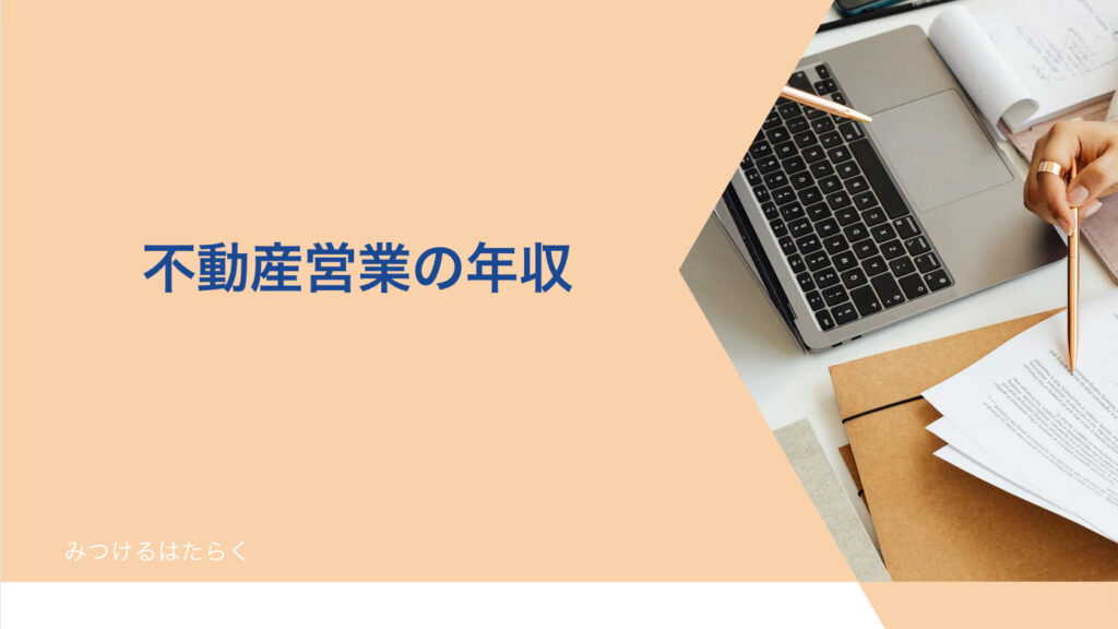 不動産営業の年収