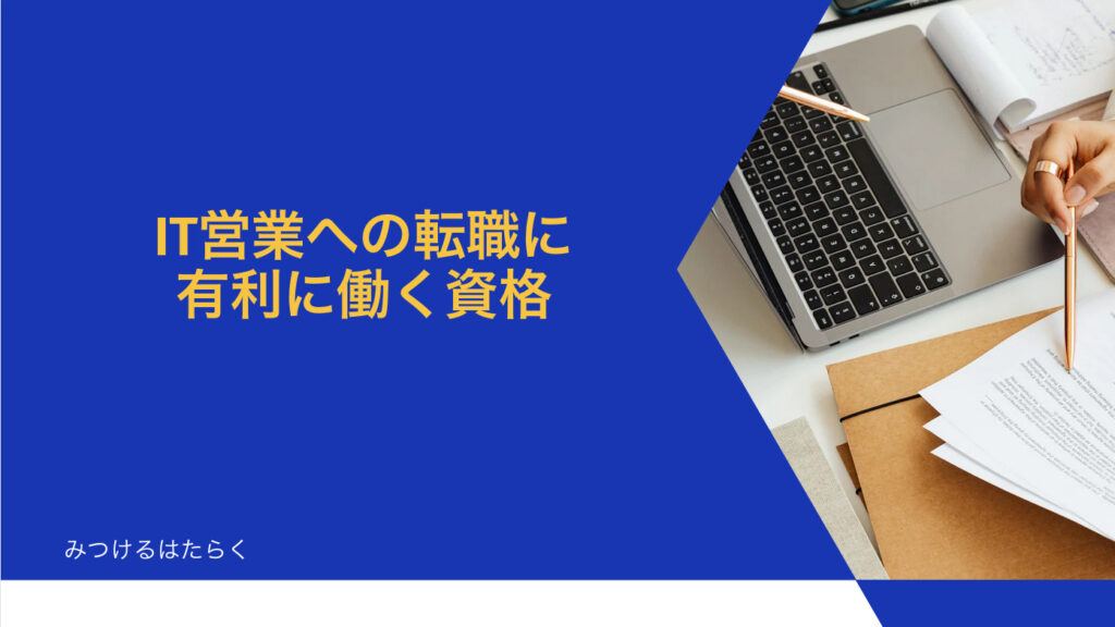 IT営業への転職に有利に働く資格