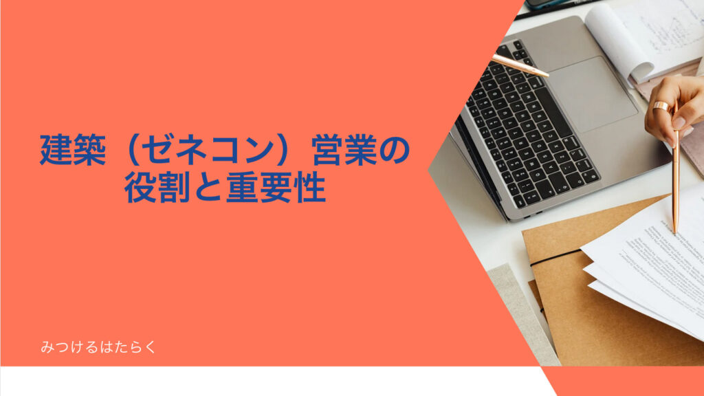 建築（ゼネコン）営業の役割と重要性