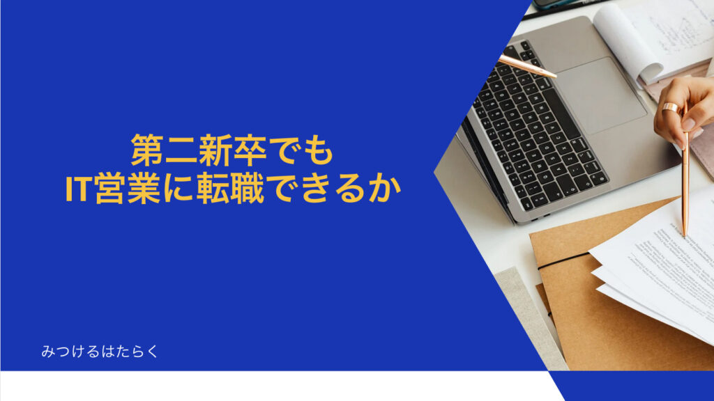 第二新卒でもIT営業に転職できるか