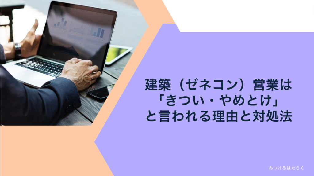 建築（ゼネコン）営業は「きつい・やめとけ」と言われる理由と対処法