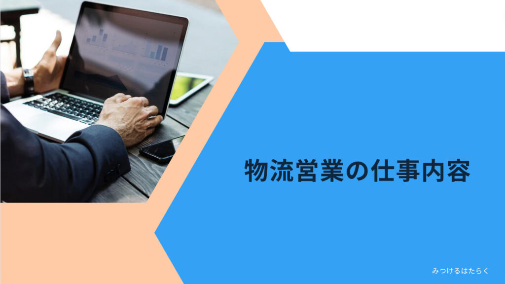 物流営業の仕事内容