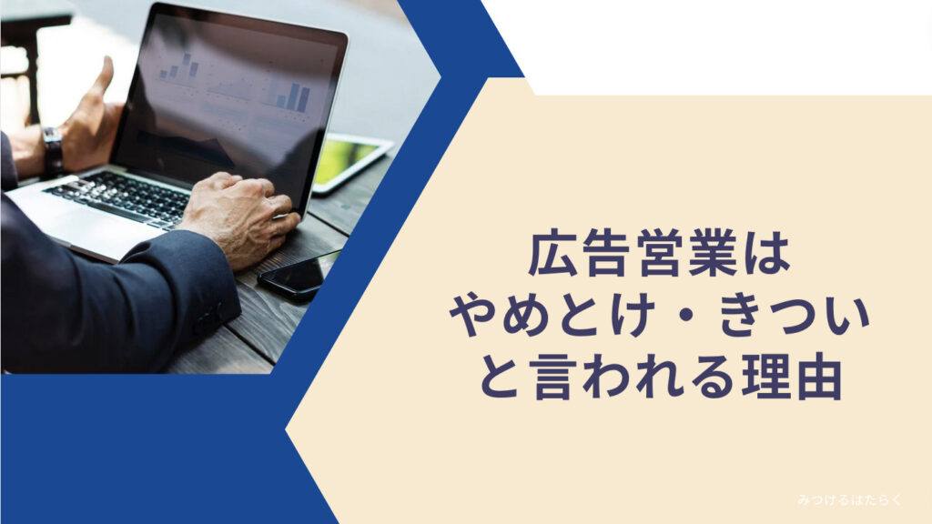 「広告営業はやめとけ・きつい」と言われる理由