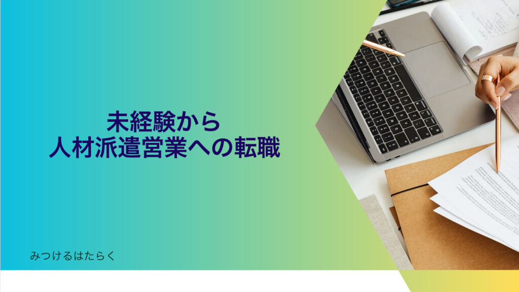 未経験から人材派遣営業への転職