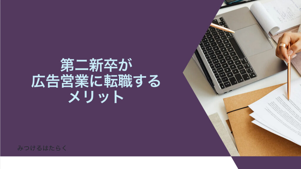 第二新卒が広告営業に転職するメリット