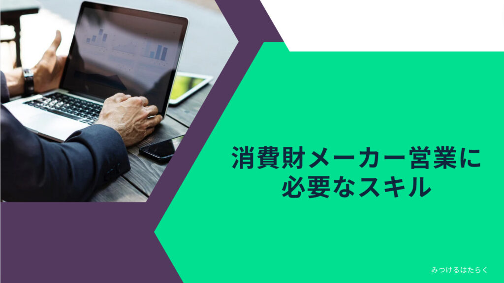 消費財メーカー営業に必要なスキル