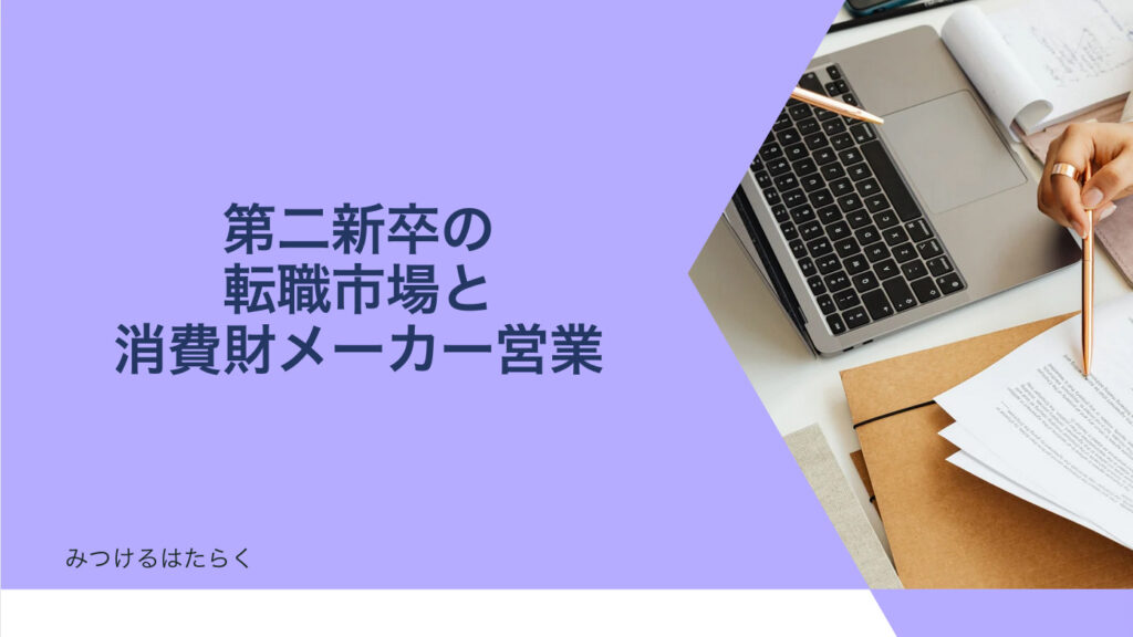 第二新卒の転職市場と消費財メーカー営業