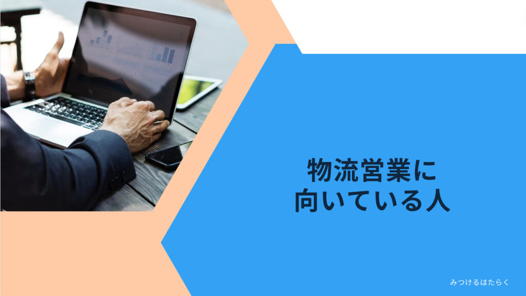 物流営業に向いている人