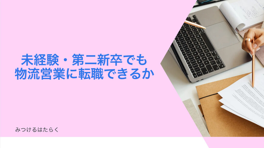 未経験・第二新卒でも物流営業に転職できるか