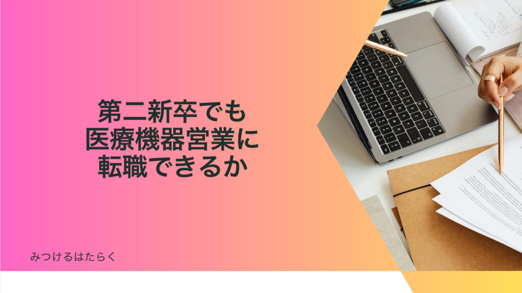 第二新卒でも医療機器営業に転職できるか