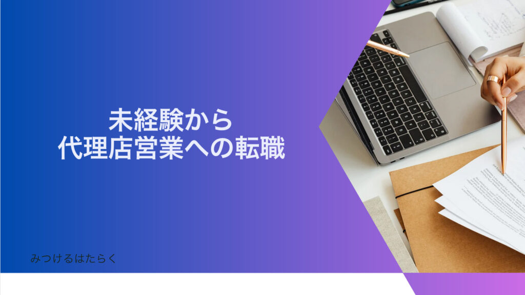 未経験から代理店営業への転職