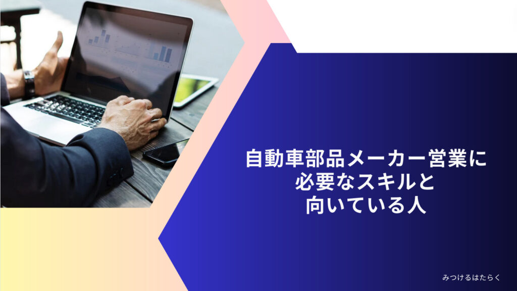 自動車部品メーカー営業に必要なスキルと向いている人