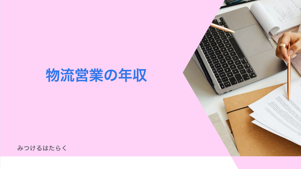 物流営業の年収