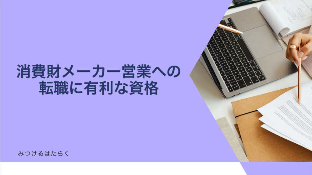 消費財メーカー営業への転職に有利な資格