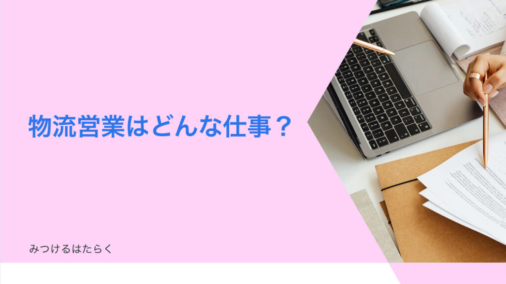 物流営業はどんな仕事？