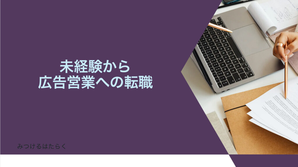 未経験から広告営業への転職