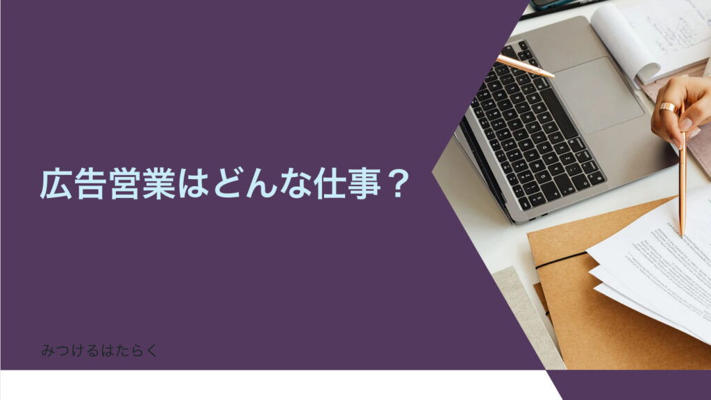 広告営業はどんな仕事？