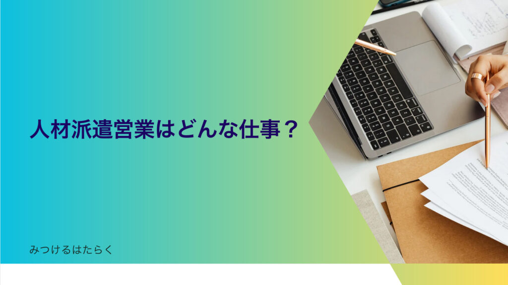 人材派遣営業はどんな仕事？