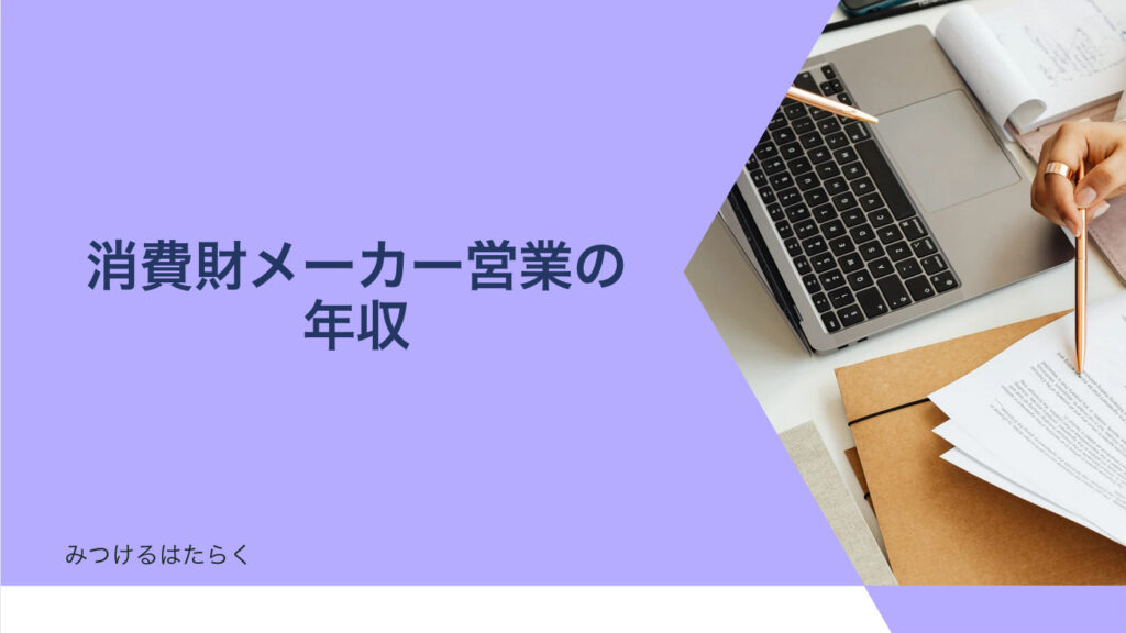 消費財メーカー営業の年収