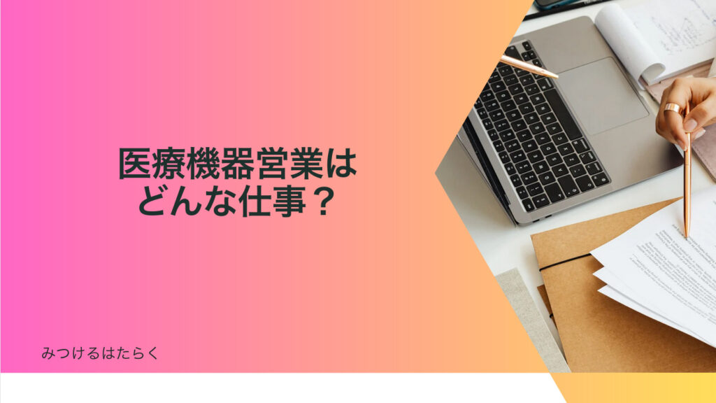 医療機器営業はどんな仕事？