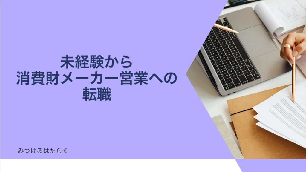 未経験から消費財メーカー営業への転職