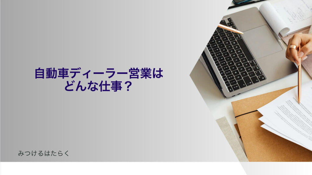 自動車ディーラー営業はどんな仕事？