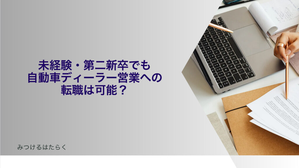 未経験・第二新卒でも自動車ディーラー営業への転職は可能？