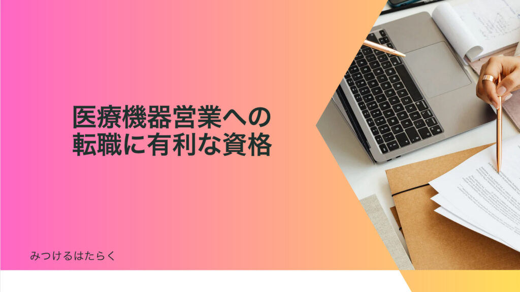 医療機器営業への転職に有利な資格