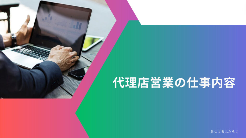 代理店営業の仕事内容