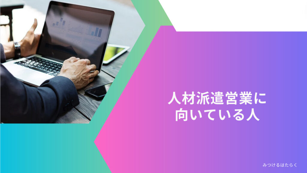 人材派遣営業に向いている人