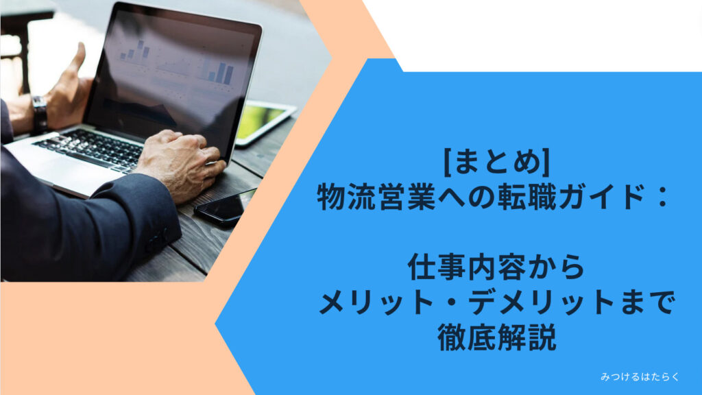 まとめ｜物流営業への転職ガイド：仕事内容からメリット・デメリットまで徹底解説