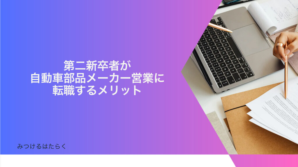 第二新卒者が自動車部品メーカー営業に転職するメリット