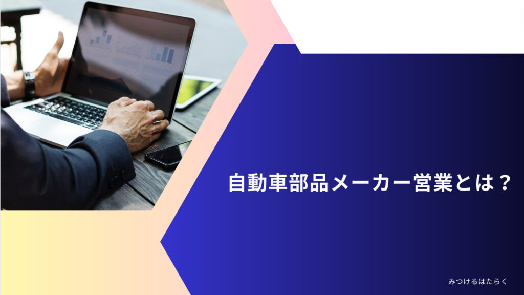 自動車部品メーカー営業とは？