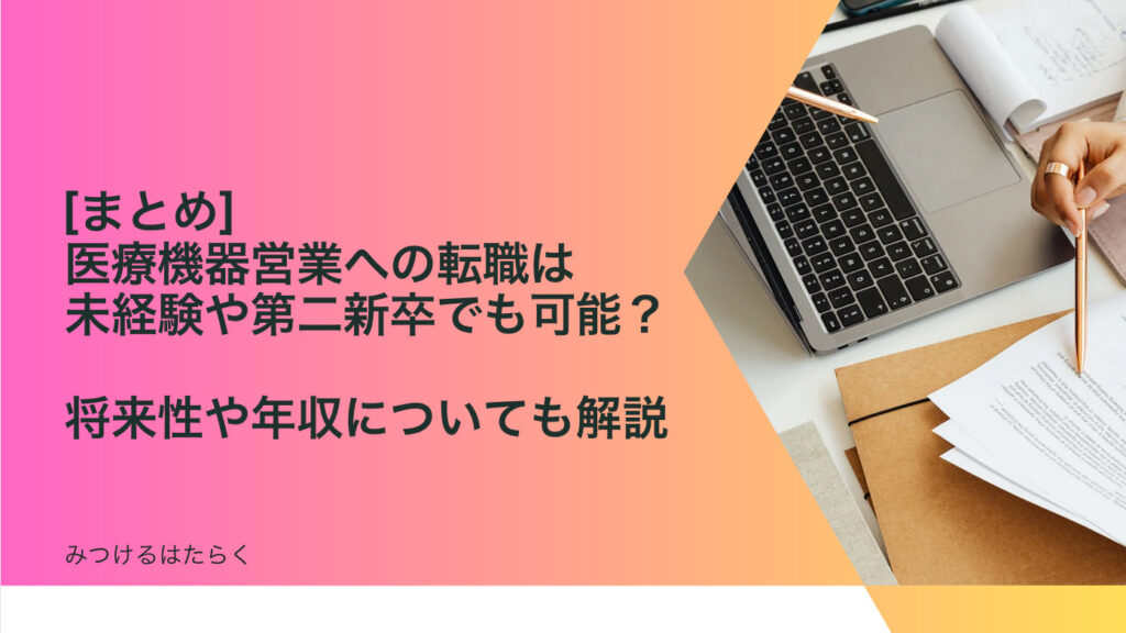 まとめ｜医療機器営業への転職は未経験や第二新卒でも可能？　将来性や年収についても解説