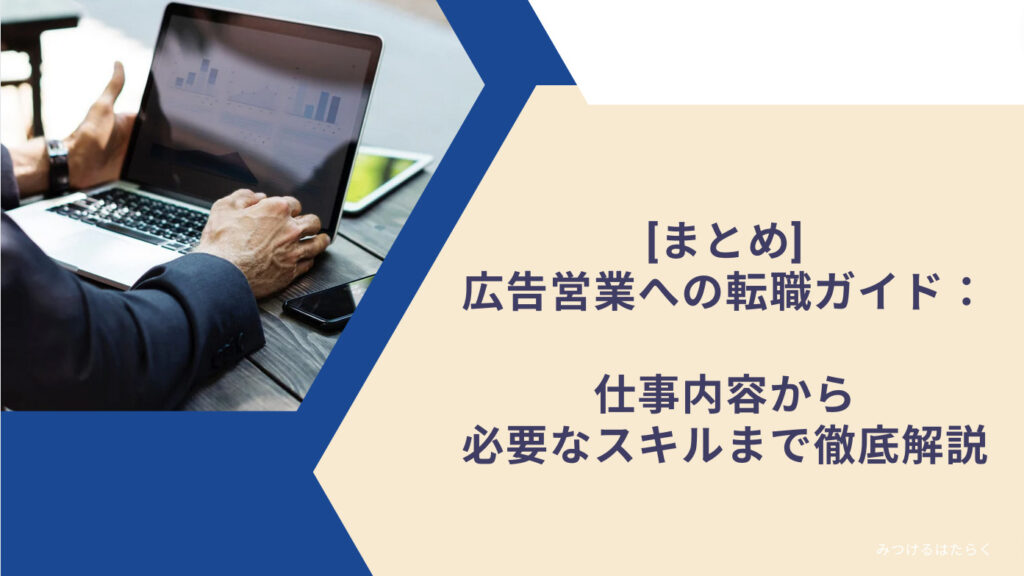 まとめ｜広告営業への転職完全ガイド：仕事内容から必要なスキルまで徹底解説